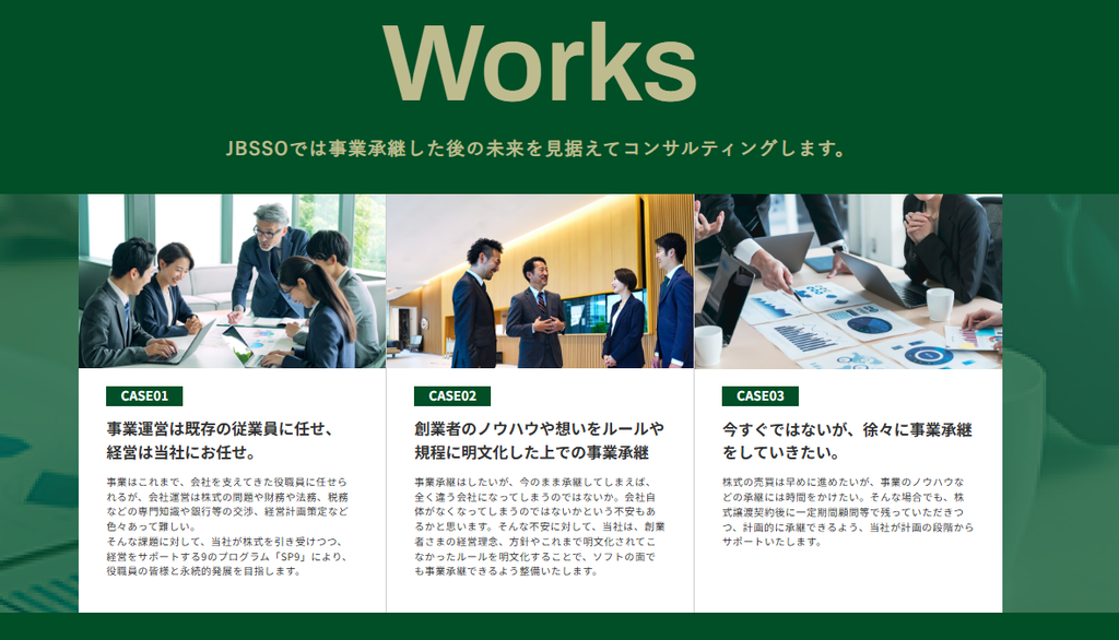JBSSO(日本事業承継支援機構)の強み・特長