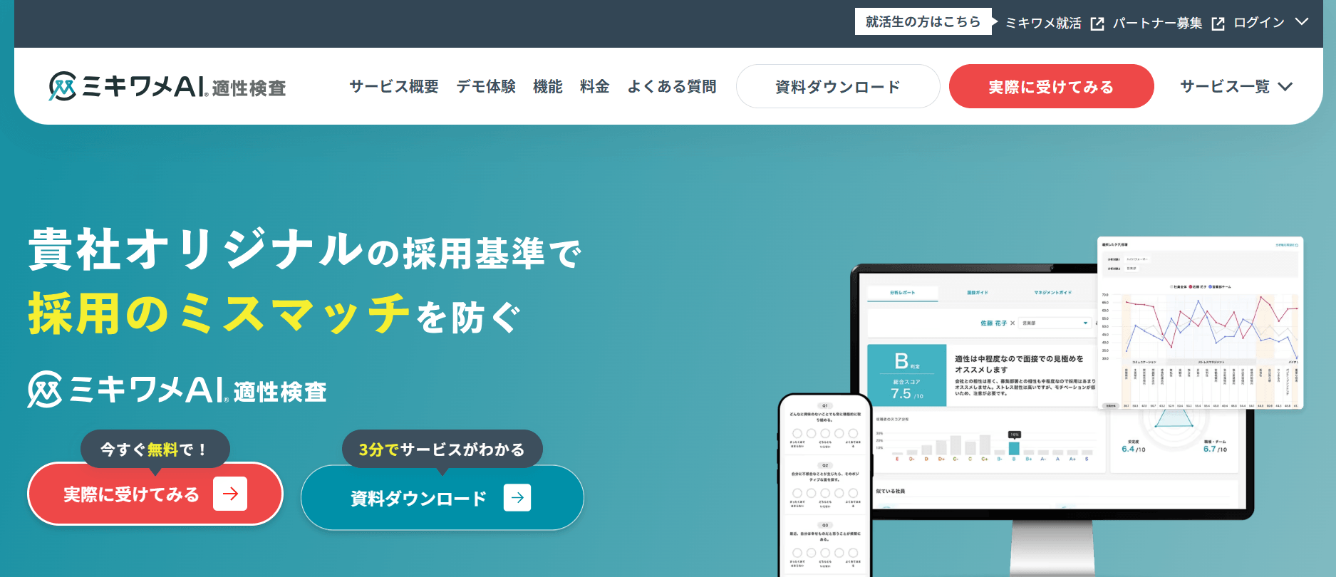 ミキワメAI 適性検査