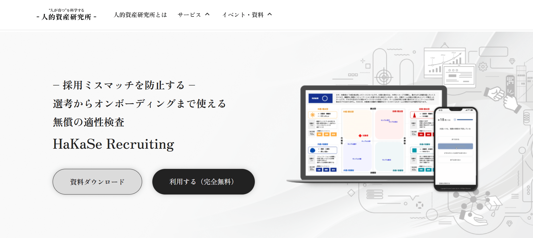 「HaKaSe診断」for Recruiting
