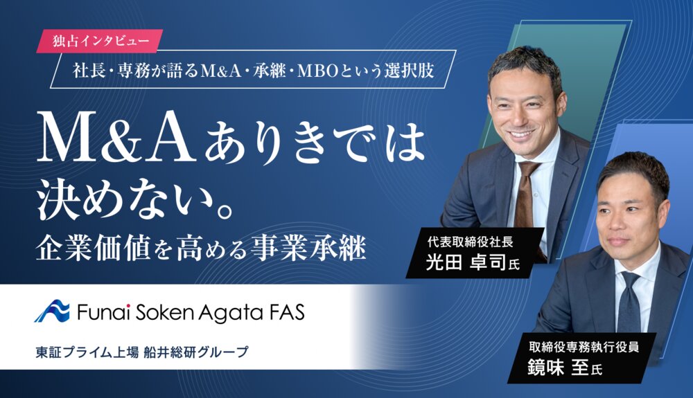 【社長・専務に聞いた】株式会社船井総研あがたFASのM&A仲介って実際どう? 公式サイトでは分からない魅力に迫る【完全独占記事】