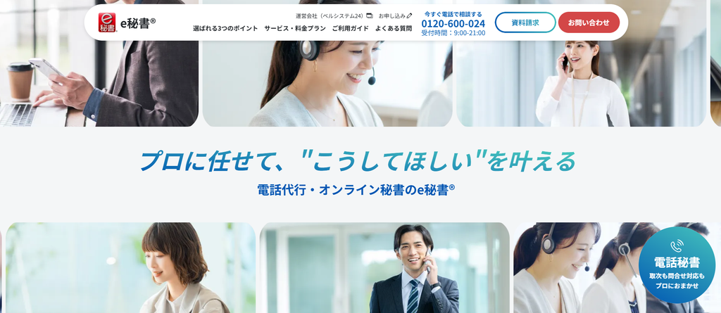 e秘書(株式会社ベルシステム24)