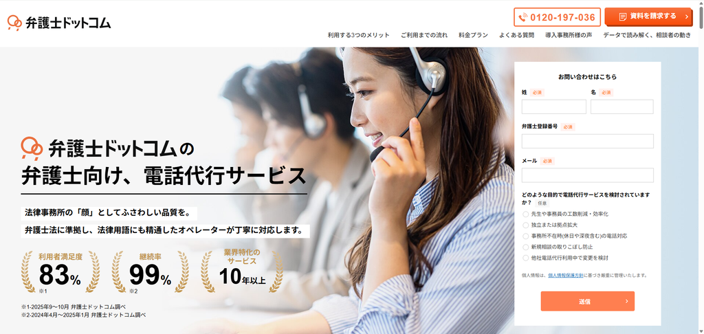 弁護士ドットコム電話代行(弁護士ドットコム株式会社)