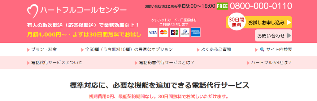 ハートフルコールセンター（電話秘書代行合同会社）