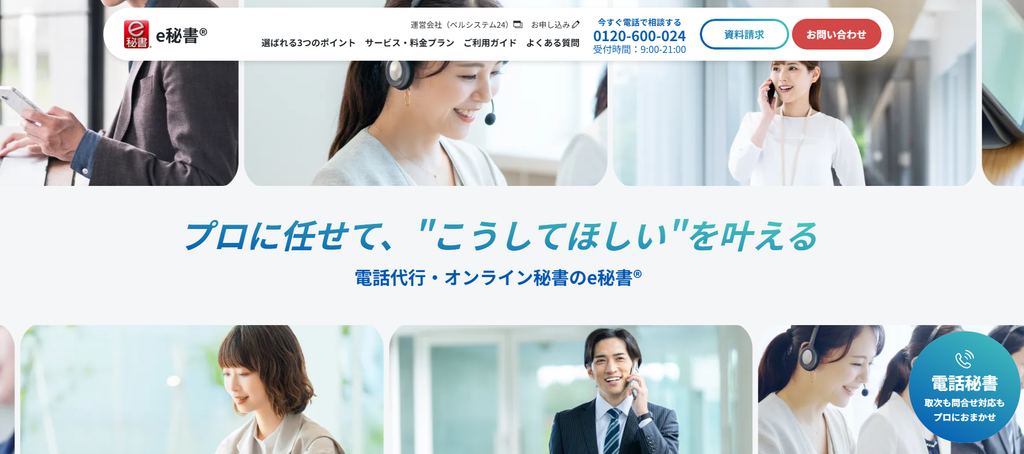 e秘書（株式会社ベルシステム24）
