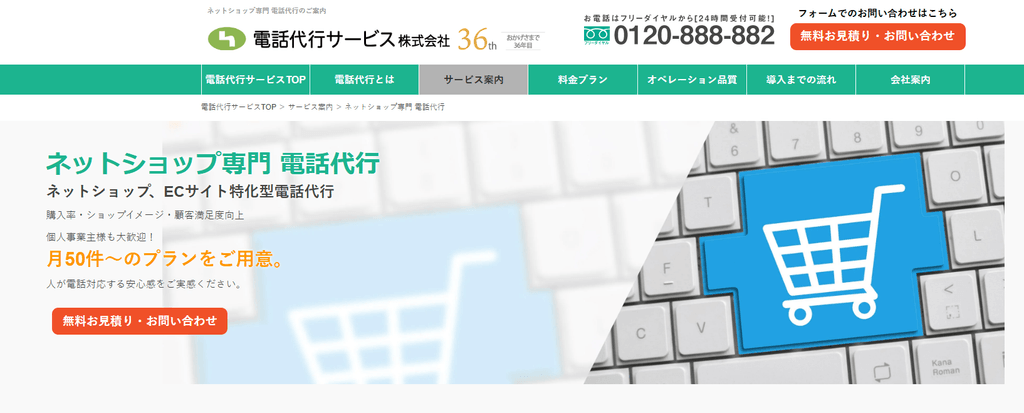 ネットショップ専門電話代行(電話代行サービス株式会社)