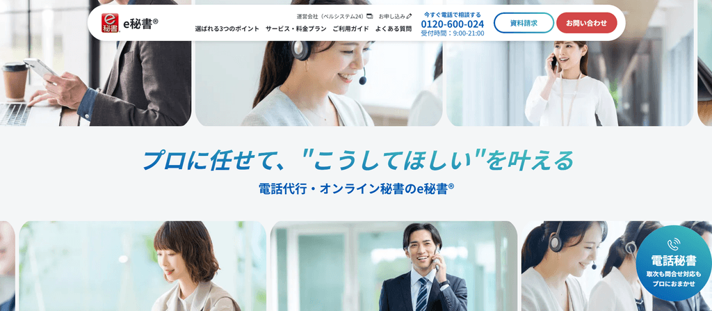 e秘書(株式会社ベルシステム24)