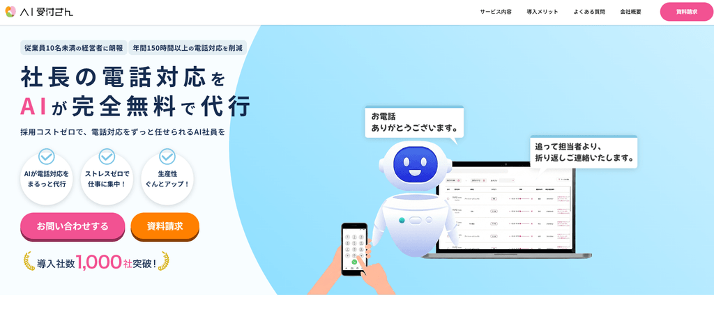 AI受付さん