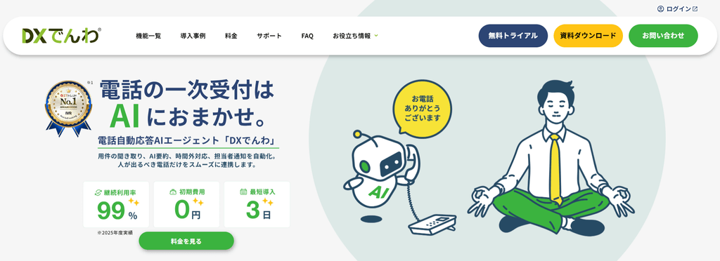 DXでんわ