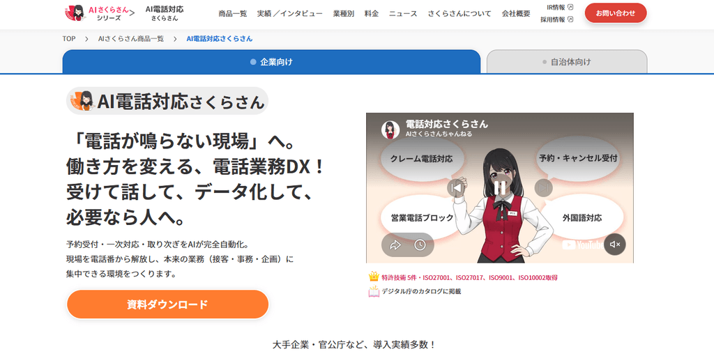 AI電話対応さくらさん