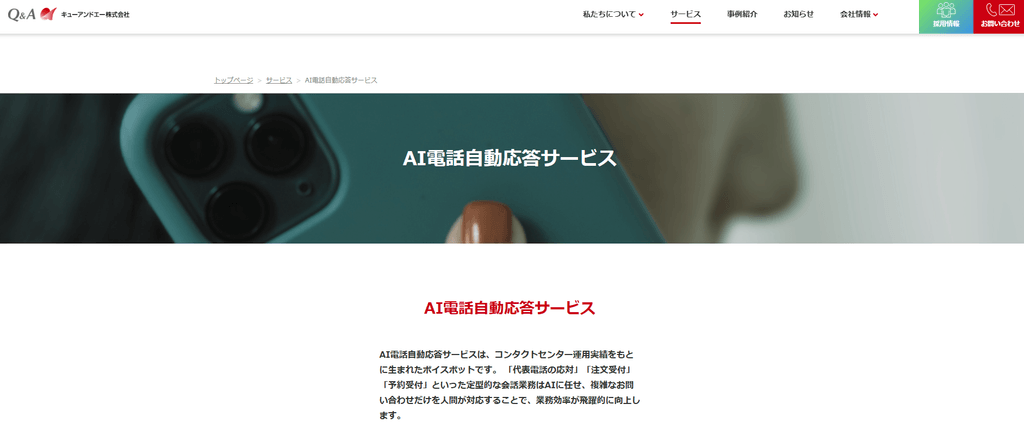 AI電話自動応答サービス（キューアンドエー）