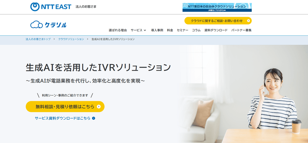 生成AIを活用したIVRソリューション（NTT東日本）