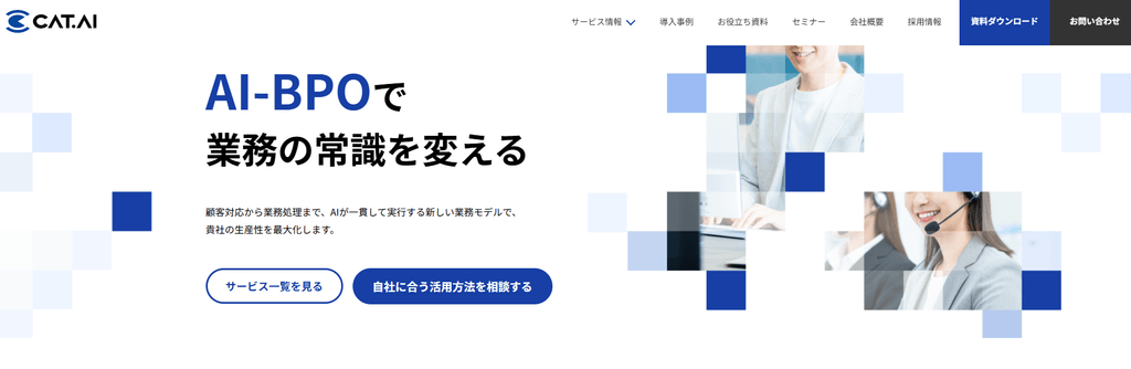 AI-BPO（CAT.AI）