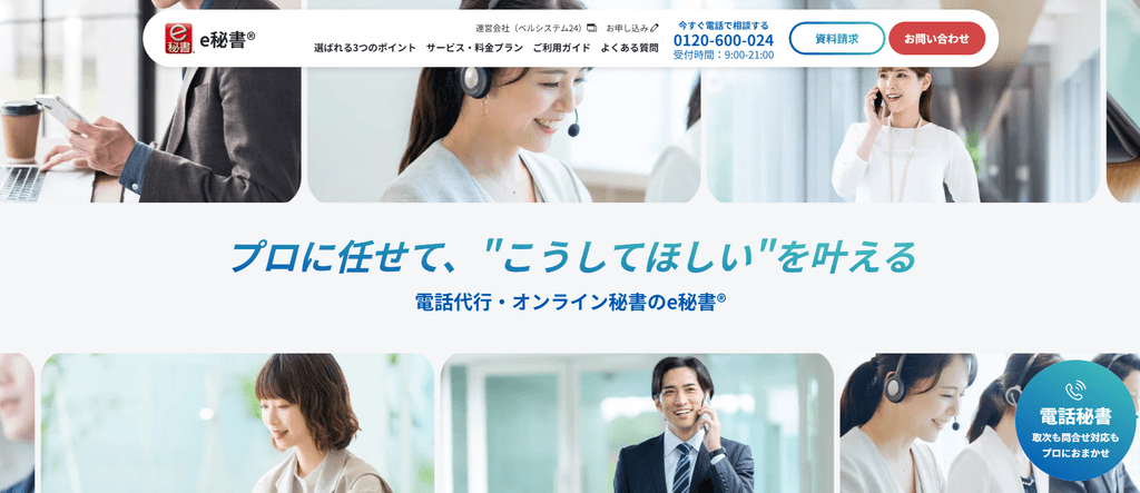 e秘書（株式会社ベルシステム24）