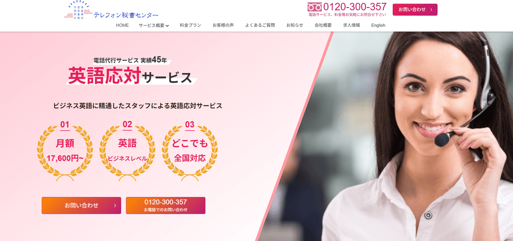 テレフォン秘書センター（株式会社テレフォン秘書センター）