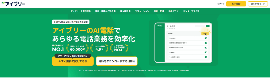 アイブリー（株式会社IVRy）