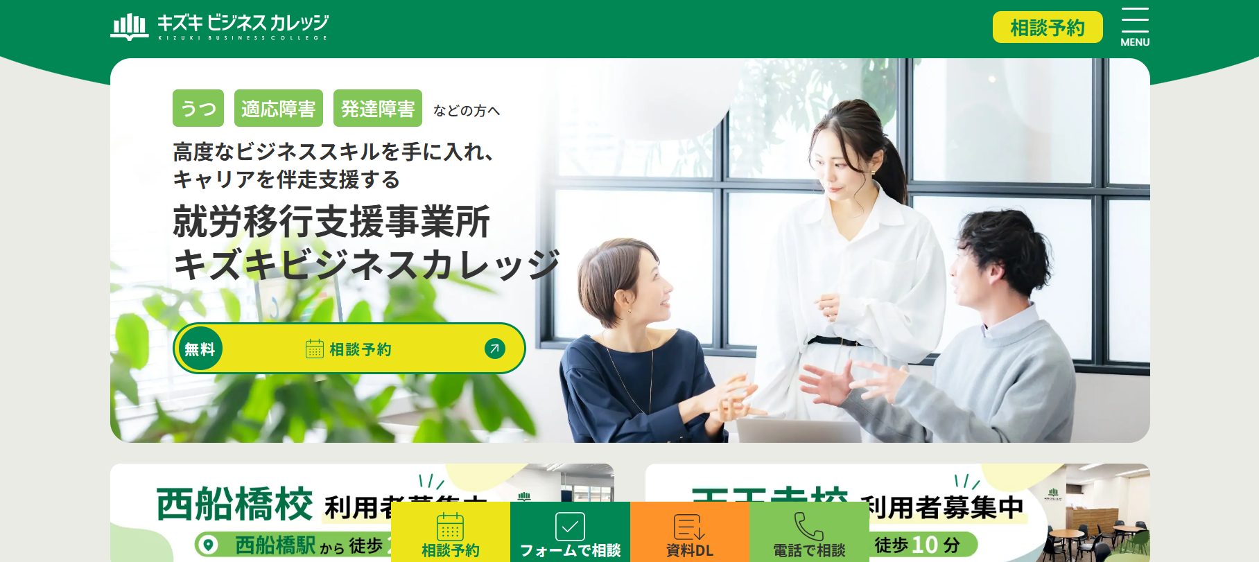 就労移行支援事業所キズキビジネスカレッジ